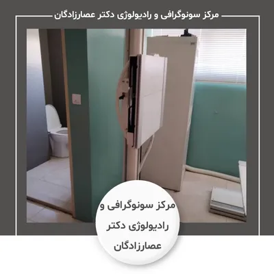 مرکز سونوگرافی و رادیولوژی دکتر عصارزادگان