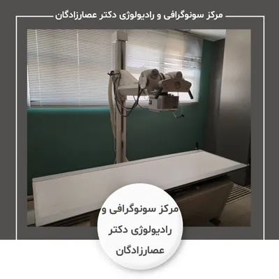 مرکز سونوگرافی و رادیولوژی دکتر عصارزادگان