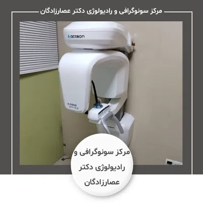 مرکز سونوگرافی و رادیولوژی دکتر عصارزادگان