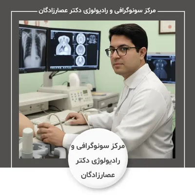 مرکز سونوگرافی و رادیولوژی دکتر عصارزادگان