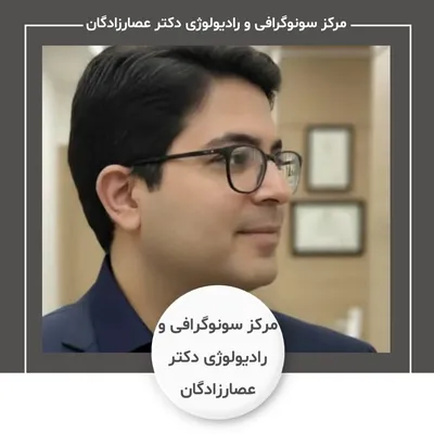 مرکز سونوگرافی و رادیولوژی دکتر عصارزادگان