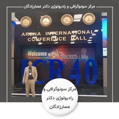 مرکز سونوگرافی و رادیولوژی دکتر عصارزادگان
