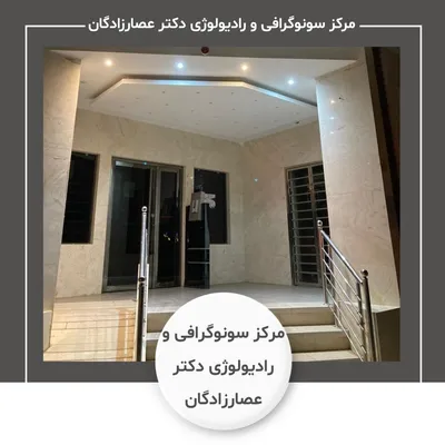 مرکز سونوگرافی و رادیولوژی دکتر عصارزادگان