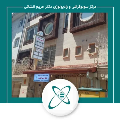 موسسه سونوگرافی و رادیولوژی دکتر مریم انشائی