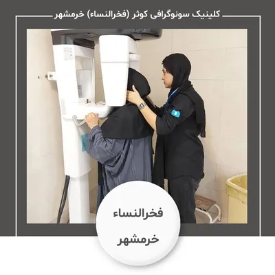 کلینیک سونوگرافی کوثر (فخرالنساء) خرمشهر