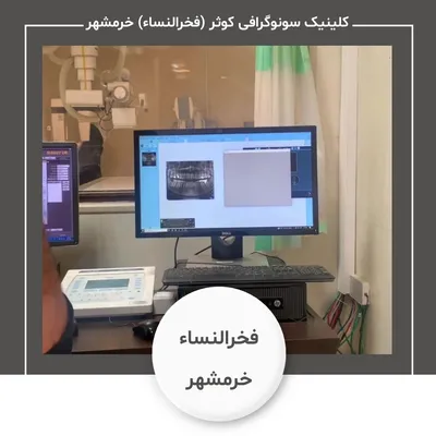 کلینیک سونوگرافی کوثر (فخرالنساء) خرمشهر