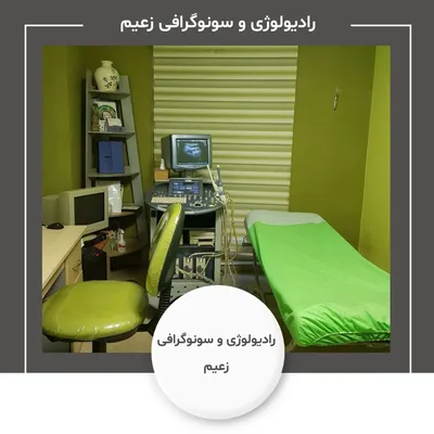 رادیولوژی و سونوگرافی زعیم