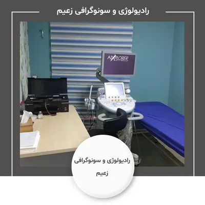 رادیولوژی و سونوگرافی زعیم
