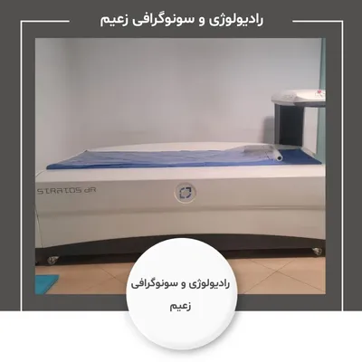 رادیولوژی و سونوگرافی زعیم