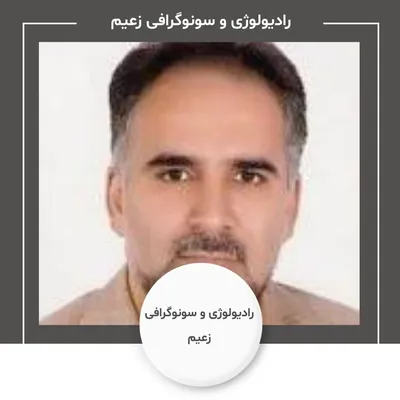 رادیولوژی و سونوگرافی زعیم