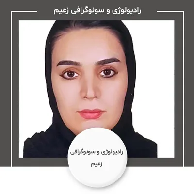 رادیولوژی و سونوگرافی زعیم