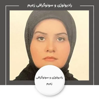 رادیولوژی و سونوگرافی زعیم