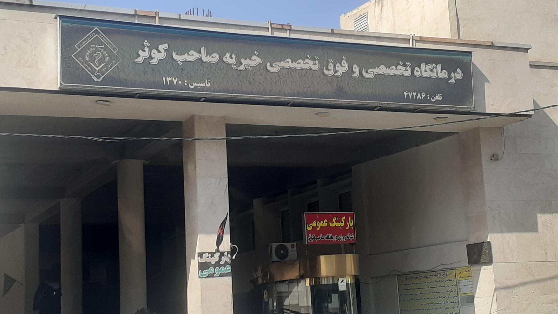 مرکز تصویربرداری خیریه صاحب کوثر تهران