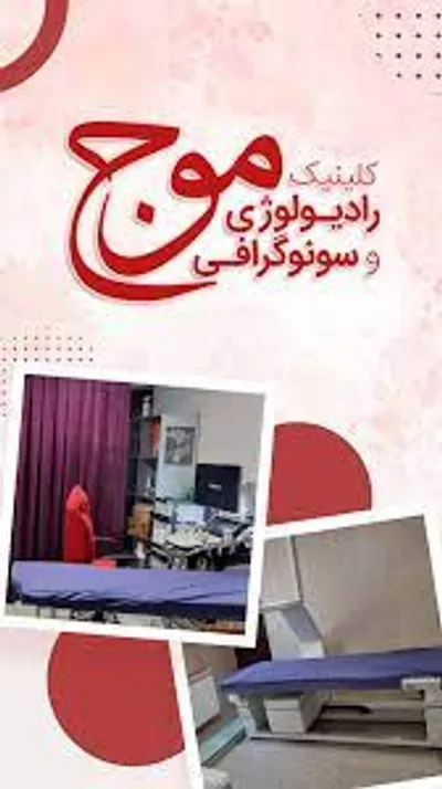 مرکز تصویربرداری پزشکی موج مرکز تصویربرداری پزشکی موج