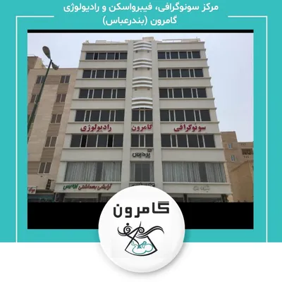 مرکز سونوگرافی، فیبرواسکن و رادیولوژی  گامرون (بندرعباس)