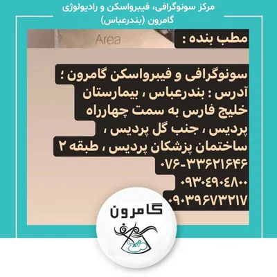 مرکز سونوگرافی، فیبرواسکن و رادیولوژی  گامرون (بندرعباس)