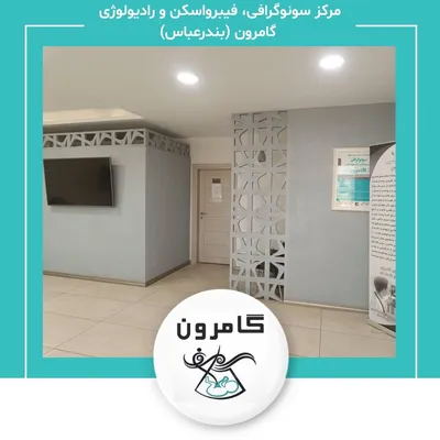 مرکز سونوگرافی، فیبرواسکن و رادیولوژی  گامرون (بندرعباس)