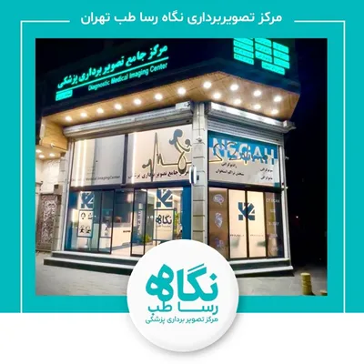 مرکز تصویربرداری نگاه رسا طب تهران مرکز تصویربرداری نگاه رسا طب تهران