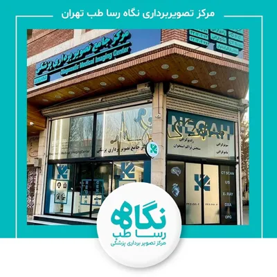 مرکز تصویربرداری نگاه رسا طب تهران مرکز تصویربرداری نگاه رسا طب تهران