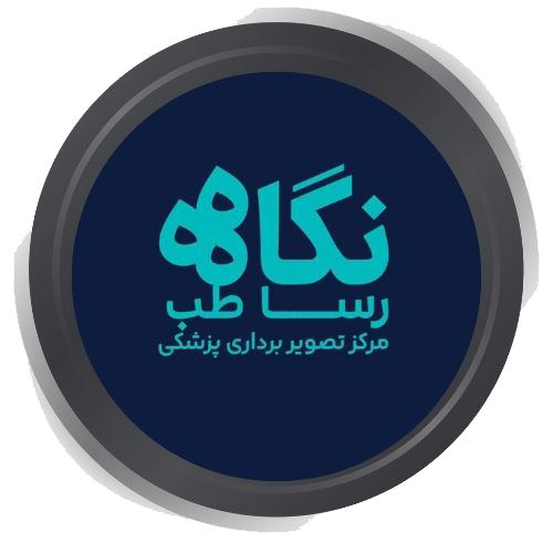  مرکز تصویربرداری نگاه رسا طب تهران 