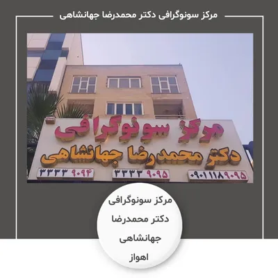 مرکز سونوگرافی دکتر محمدرضا جهانشاهی اهواز