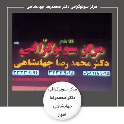 مرکز سونوگرافی دکتر محمدرضا جهانشاهی اهواز