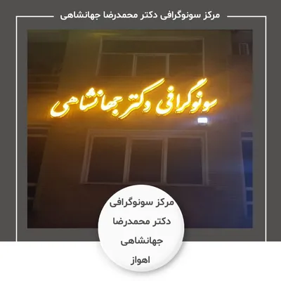 مرکز سونوگرافی دکتر محمدرضا جهانشاهی اهواز