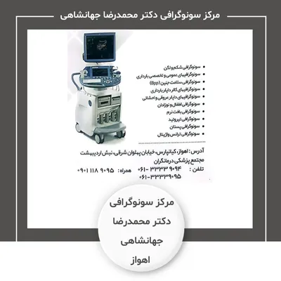 مرکز سونوگرافی دکتر محمدرضا جهانشاهی اهواز