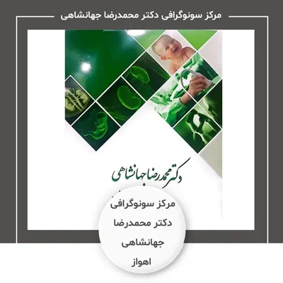 مرکز سونوگرافی دکتر محمدرضا جهانشاهی اهواز