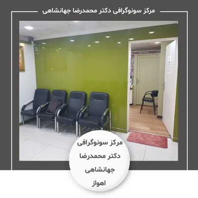 مرکز سونوگرافی دکتر محمدرضا جهانشاهی اهواز