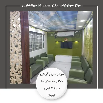 مرکز سونوگرافی دکتر محمدرضا جهانشاهی اهواز