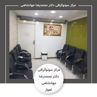 مرکز سونوگرافی دکتر محمدرضا جهانشاهی اهواز