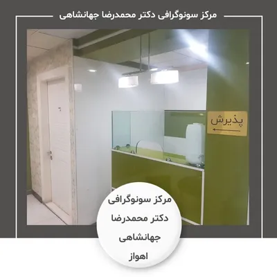 مرکز سونوگرافی دکتر محمدرضا جهانشاهی اهواز
