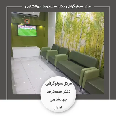 مرکز سونوگرافی دکتر محمدرضا جهانشاهی اهواز
