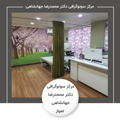 مرکز سونوگرافی دکتر محمدرضا جهانشاهی اهواز