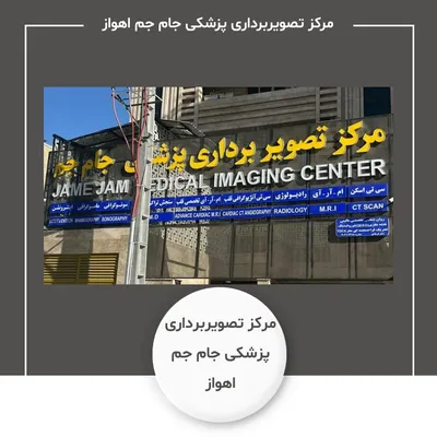 مرکز تصویربرداری پزشکی جام جم اهواز مرکز تصویربرداری پزشکی جام جم اهواز