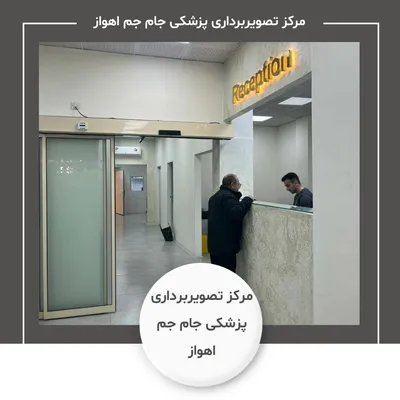 مرکز تصویربرداری پزشکی جام جم اهواز مرکز تصویربرداری پزشکی جام جم اهواز