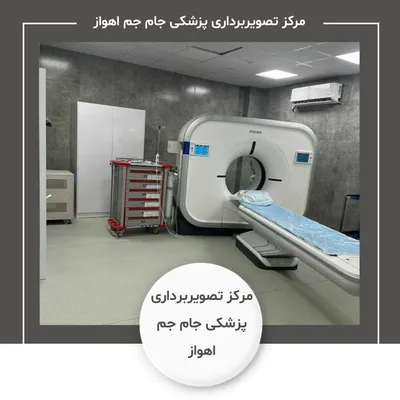 مرکز تصویربرداری پزشکی جام جم اهواز مرکز تصویربرداری پزشکی جام جم اهواز