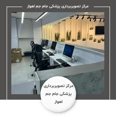 مرکز تصویربرداری پزشکی جام جم اهواز مرکز تصویربرداری پزشکی جام جم اهواز