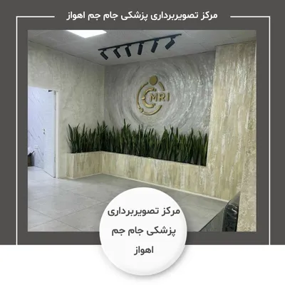 مرکز تصویربرداری پزشکی جام جم اهواز مرکز تصویربرداری پزشکی جام جم اهواز