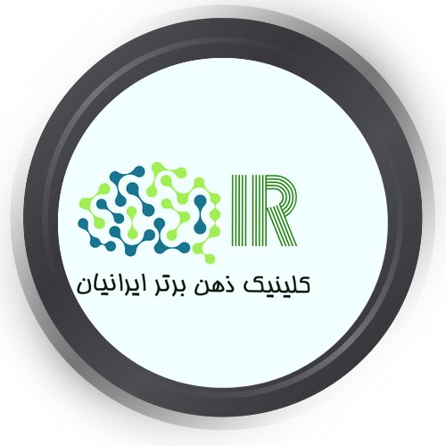کلینیک تخصصی ذهن برتر ایرانیان کلینیک تخصصی ذهن برتر ایرانیان