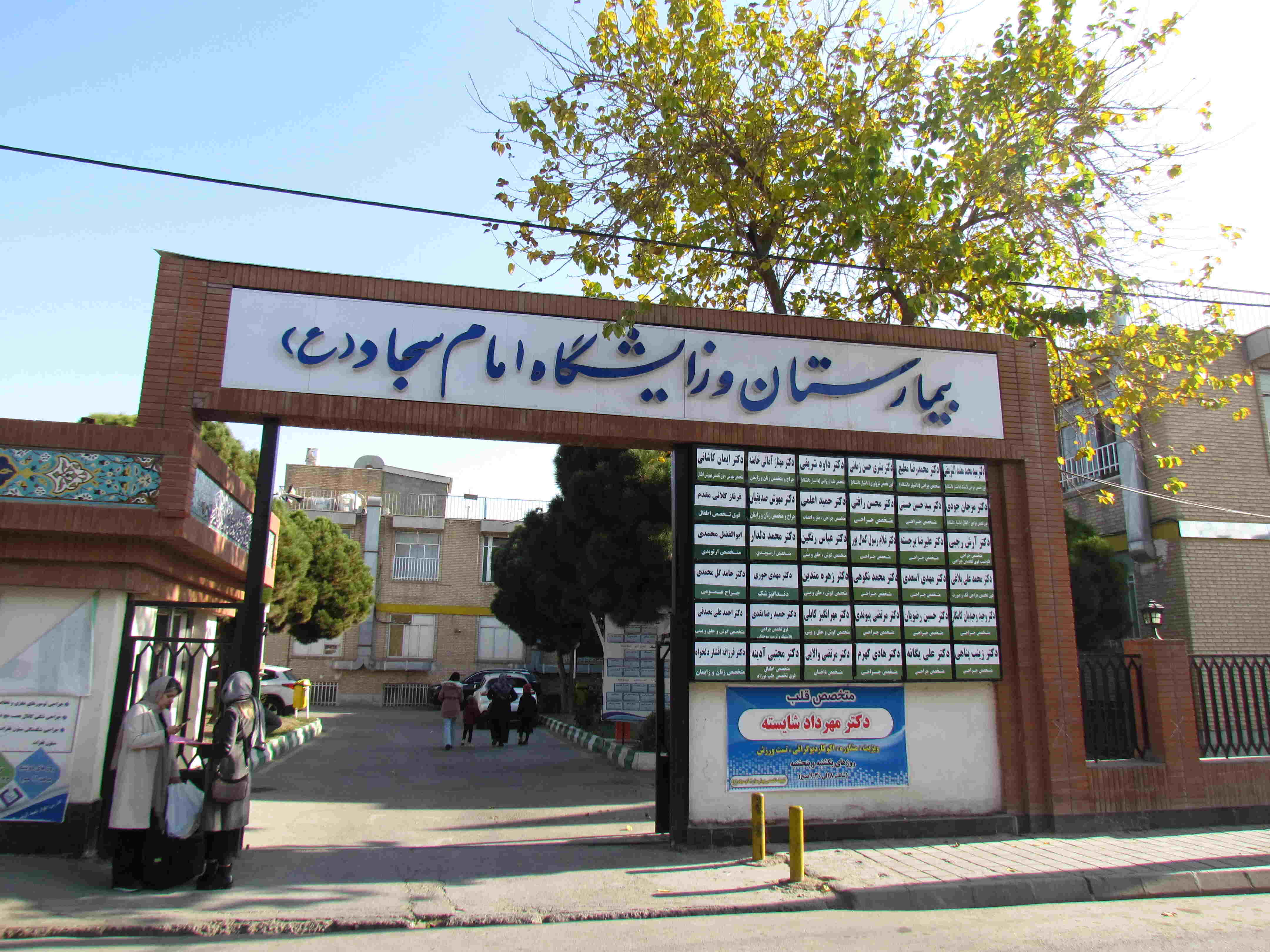 رادیولوژی و سونوگرافی بیمارستان خیریه امام سجاد مشهد رادیولوژی و سونوگرافی بیمارستان خیریه امام سجاد مشهد