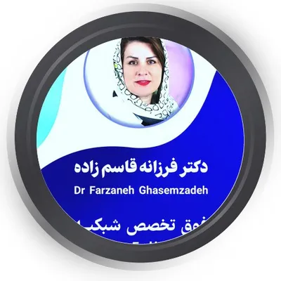 دکتر فرزانه قاسم زاده دکتر فرزانه قاسم زاده