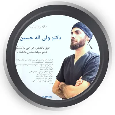 دکتر ولی اله حسین پور دکتر ولی اله حسین پور