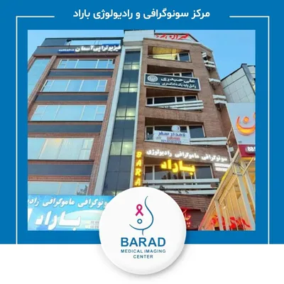 مرکز سونوگرافی، ماموگرافی و رادیولوژی باراد مرکز سونوگرافی، ماموگرافی و رادیولوژی باراد