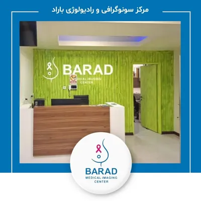 مرکز سونوگرافی، ماموگرافی و رادیولوژی باراد مرکز سونوگرافی، ماموگرافی و رادیولوژی باراد