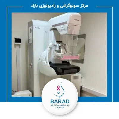 مرکز سونوگرافی، ماموگرافی و رادیولوژی باراد مرکز سونوگرافی، ماموگرافی و رادیولوژی باراد