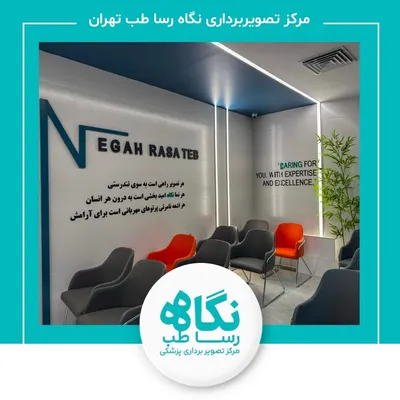 مرکز تصویربرداری نگاه رسا طب(دکتر مصطفی وفایی) تهران مرکز تصویربرداری نگاه رسا طب(دکتر مصطفی وفایی) تهران