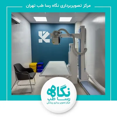 مرکز تصویربرداری نگاه رسا طب(دکتر مصطفی وفایی) تهران مرکز تصویربرداری نگاه رسا طب(دکتر مصطفی وفایی) تهران