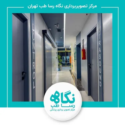 مرکز تصویربرداری نگاه رسا طب(دکتر مصطفی وفایی) تهران مرکز تصویربرداری نگاه رسا طب(دکتر مصطفی وفایی) تهران